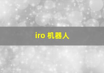 iro 机器人